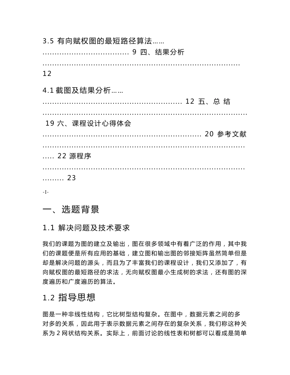 数据结构课程设计报告-图的建立及输出_第3页