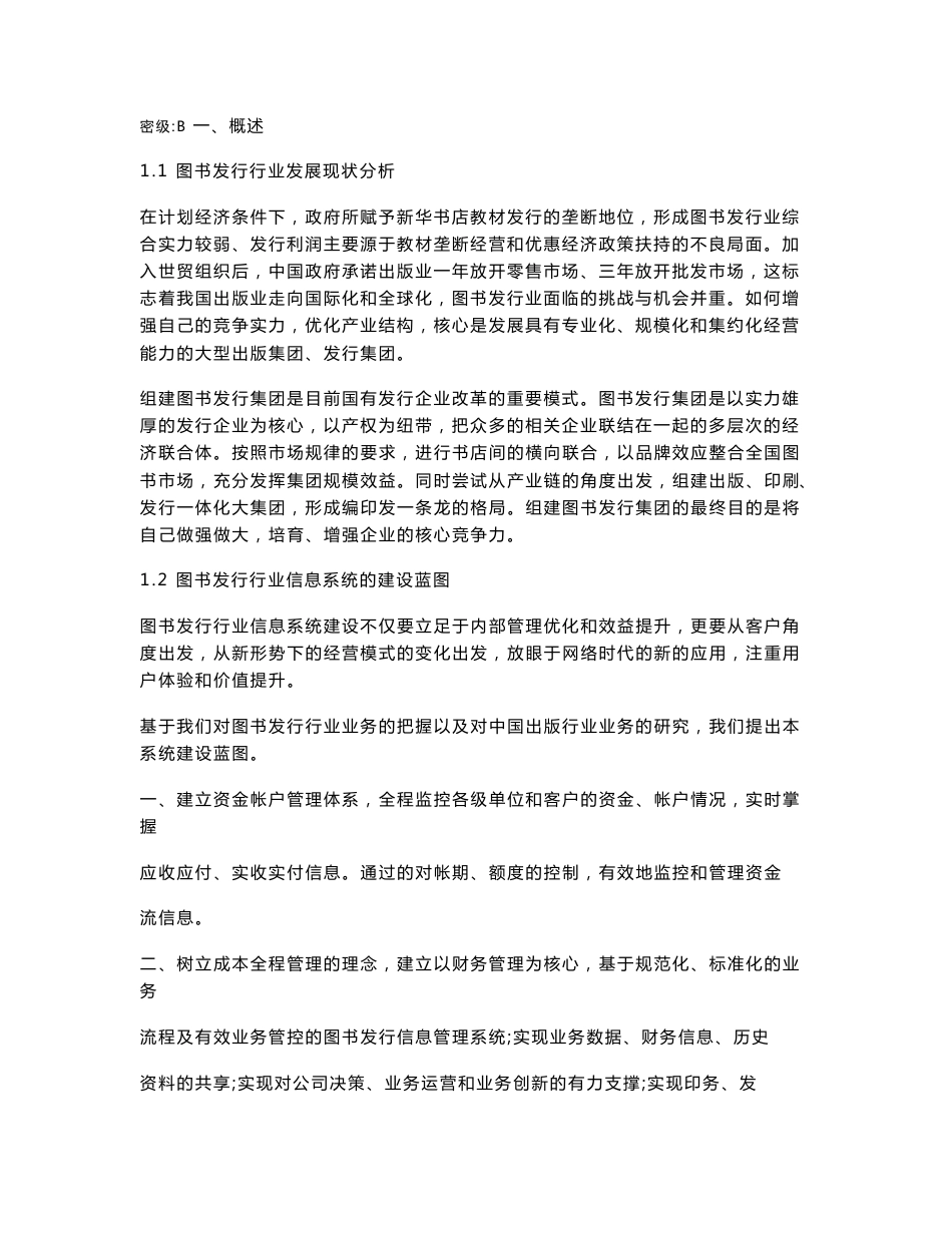 图书发行行业全面解决方案_第3页