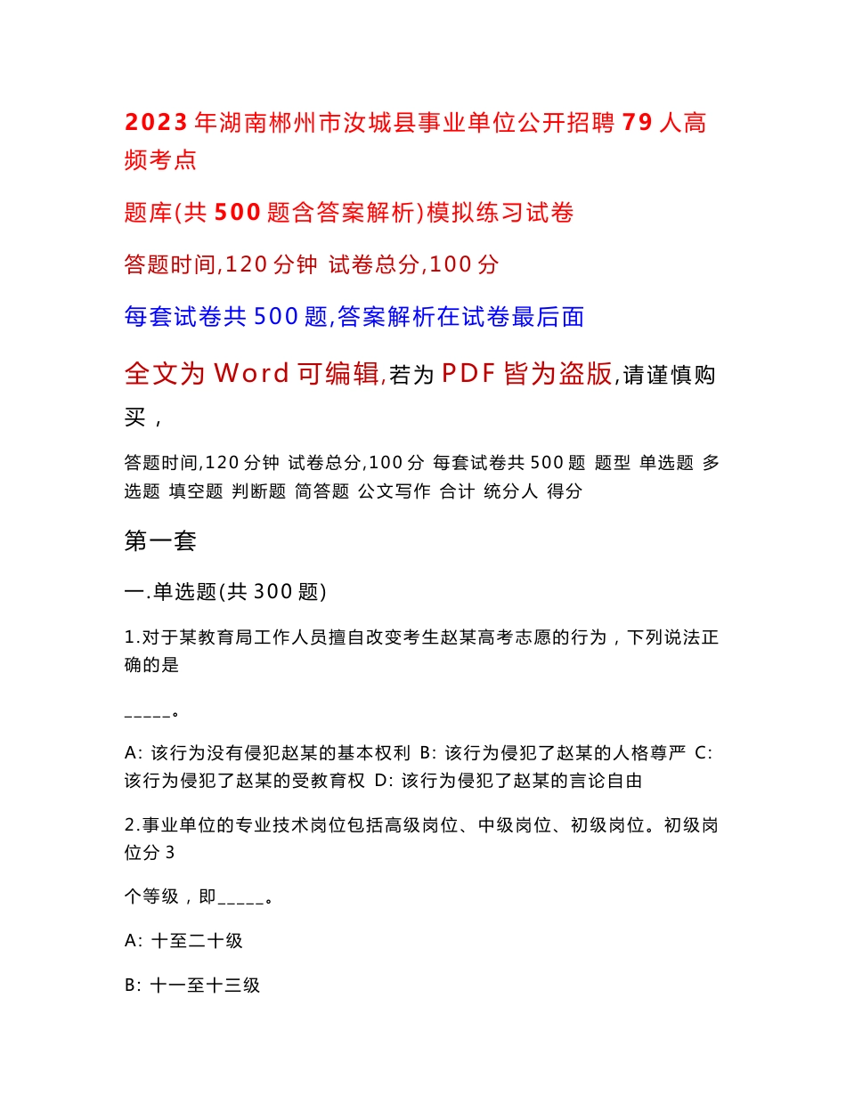 2023年湖南郴州市汝城县事业单位公开招聘79人高频考点题库（共500题含答案解析）模拟练习试卷_第1页