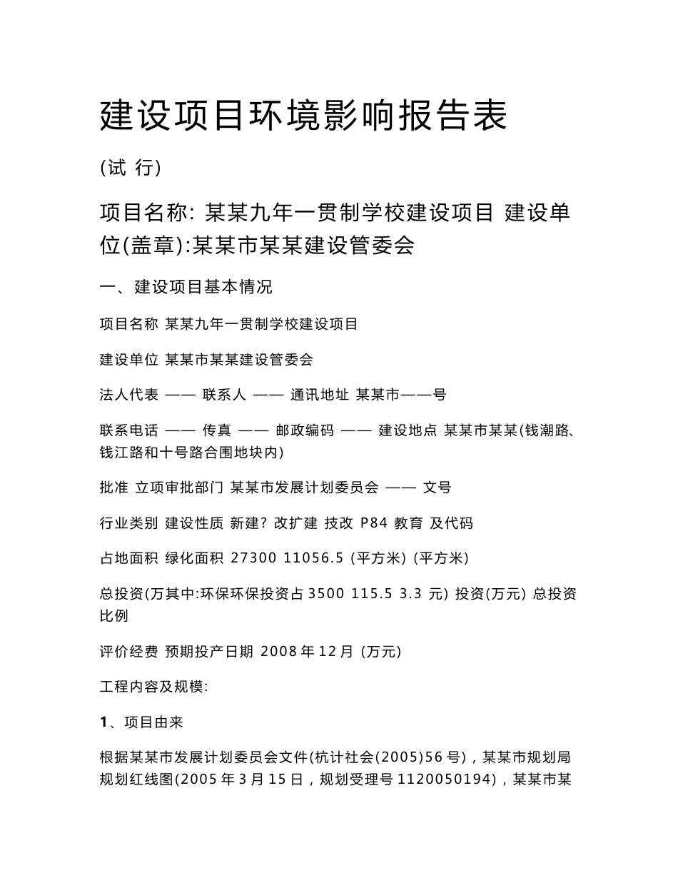 学校建设项目环评报告书_第1页