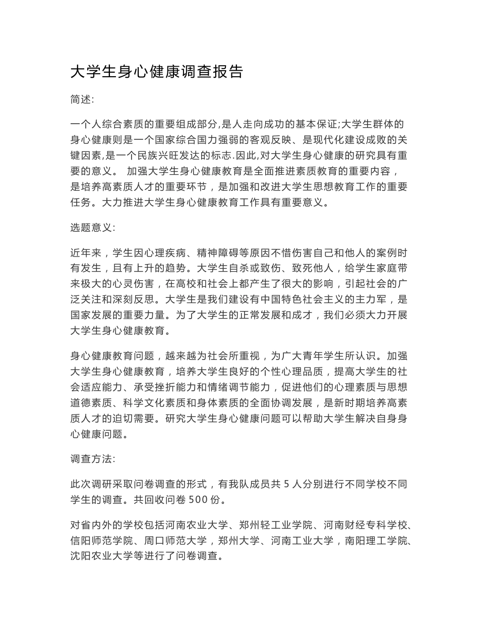 大学生身心健康调查报告_第1页