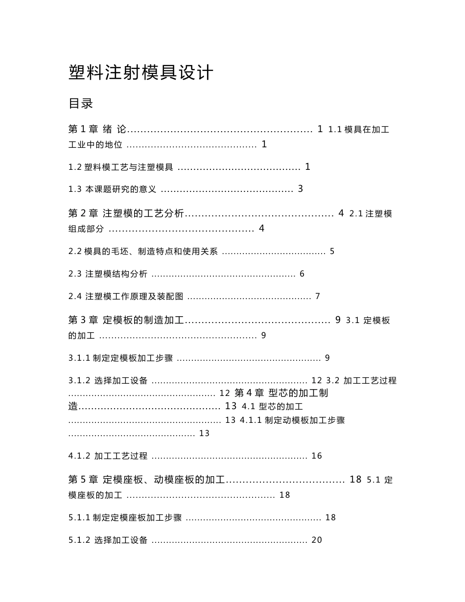 塑料注射模具设计  模具设计与制造专业毕业设计论文.doc_第1页