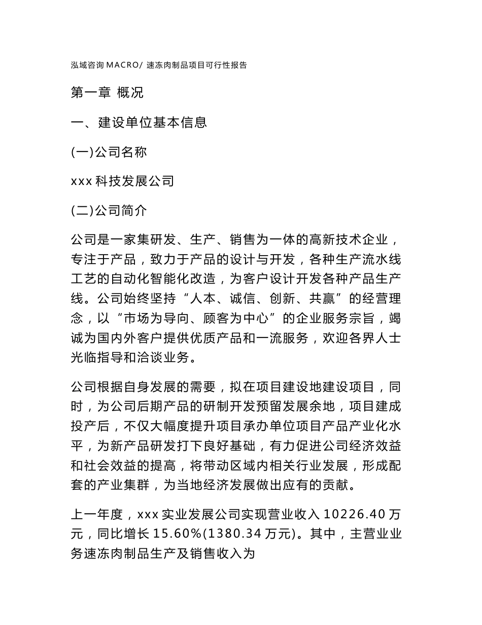 (立项备案申请样例)速冻肉制品项目可行性报告_第1页