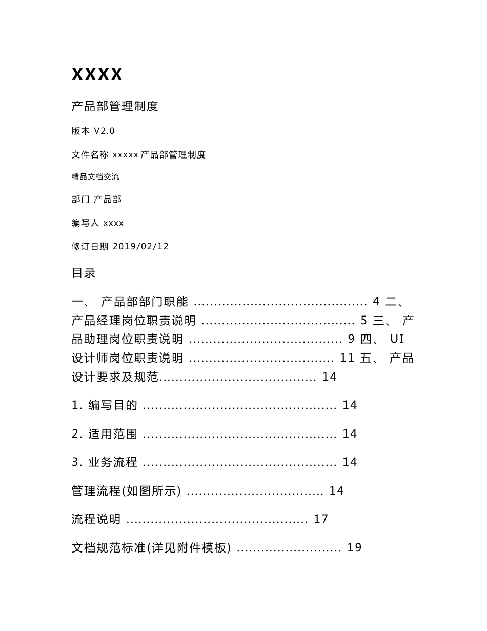 互联网公司产品部管理制度(含产品开发流程及规范模板)_第1页