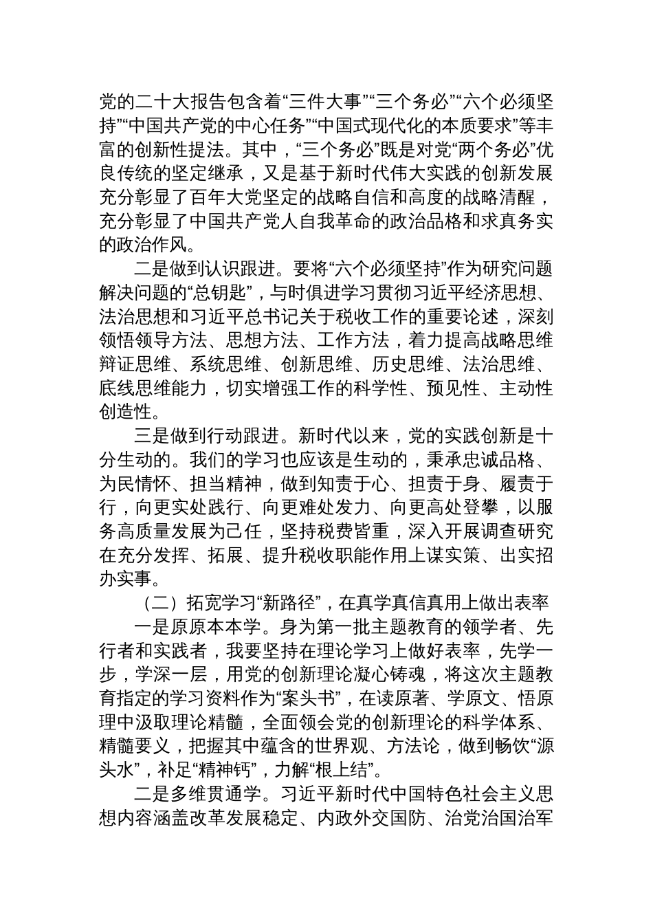 4篇2023年学习贯彻新时代中国特色社会主义思想主题教育专题党课讲稿辅导报告：高标准高质量推动主题教育走深走实+持续在学思想强党性重实践建新功上见行见效_第2页