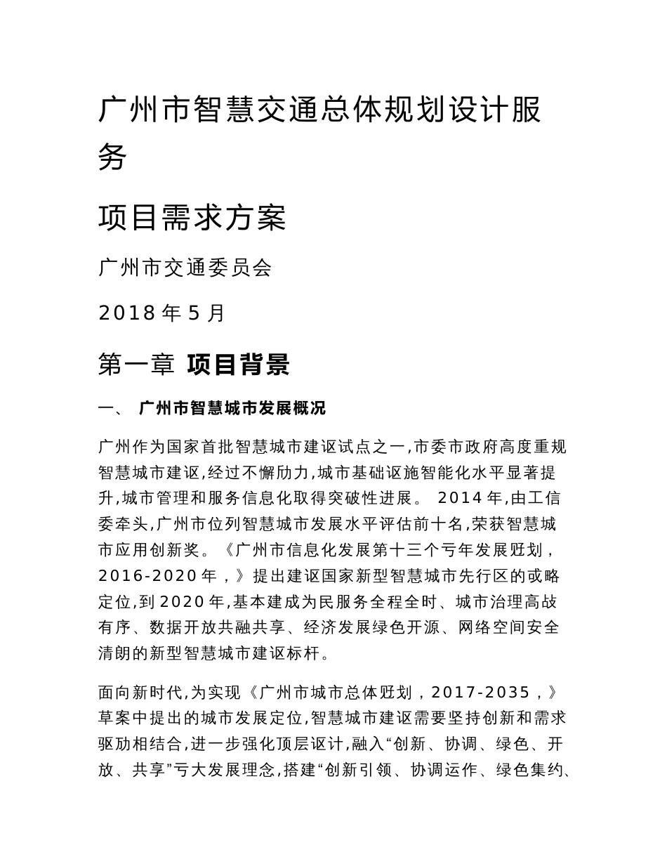 广州智慧交通总体规划设计服务项目需求方案_第1页