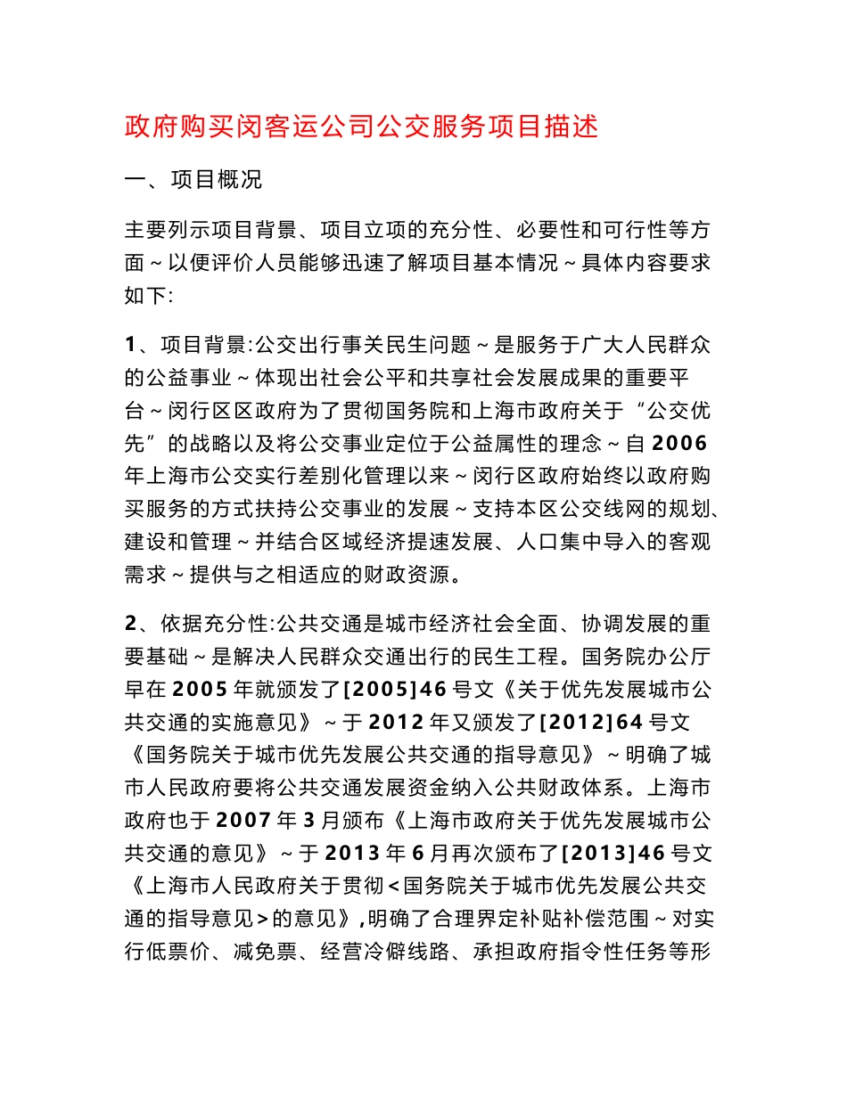 政府购买闵客运公司公交服务项目描述_第1页