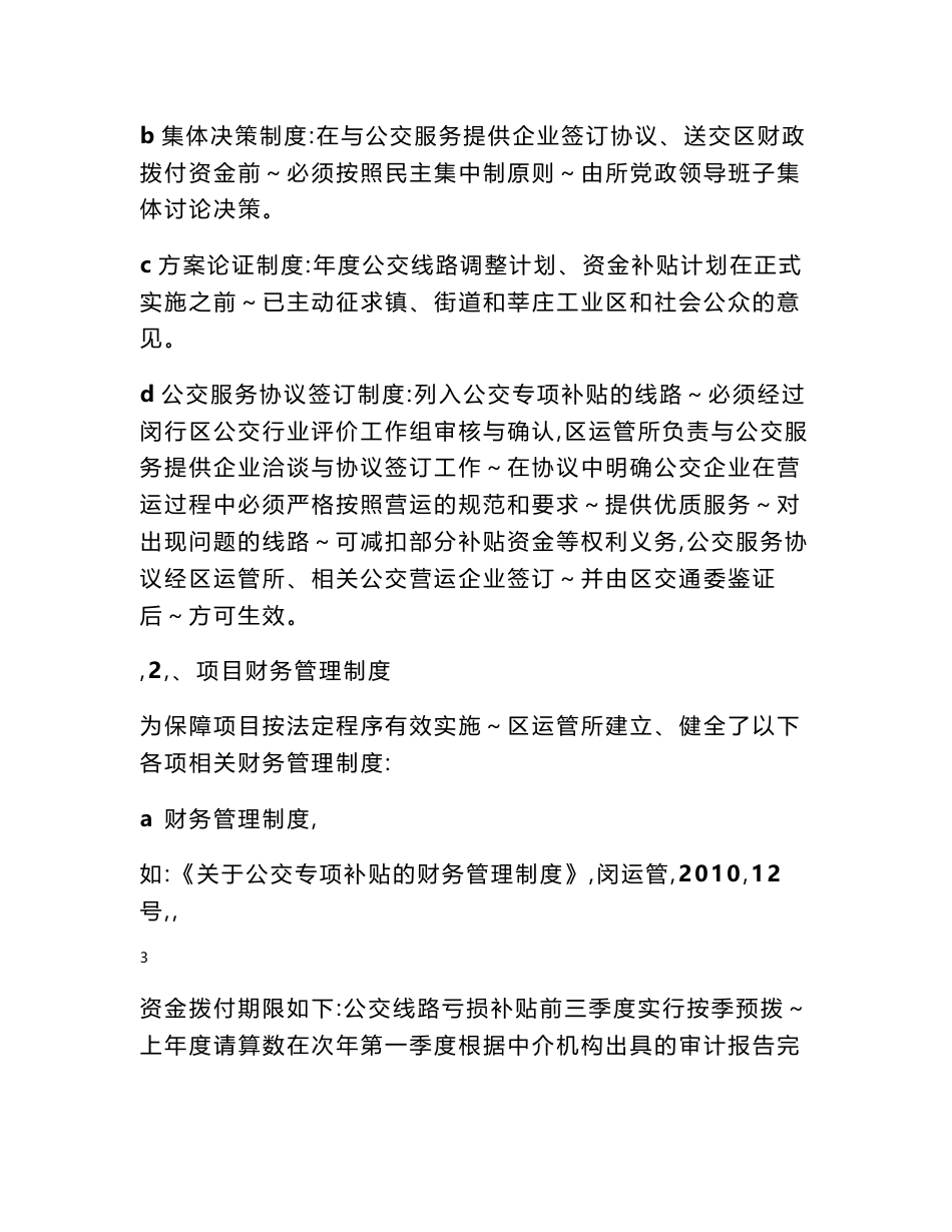 政府购买闵客运公司公交服务项目描述_第3页