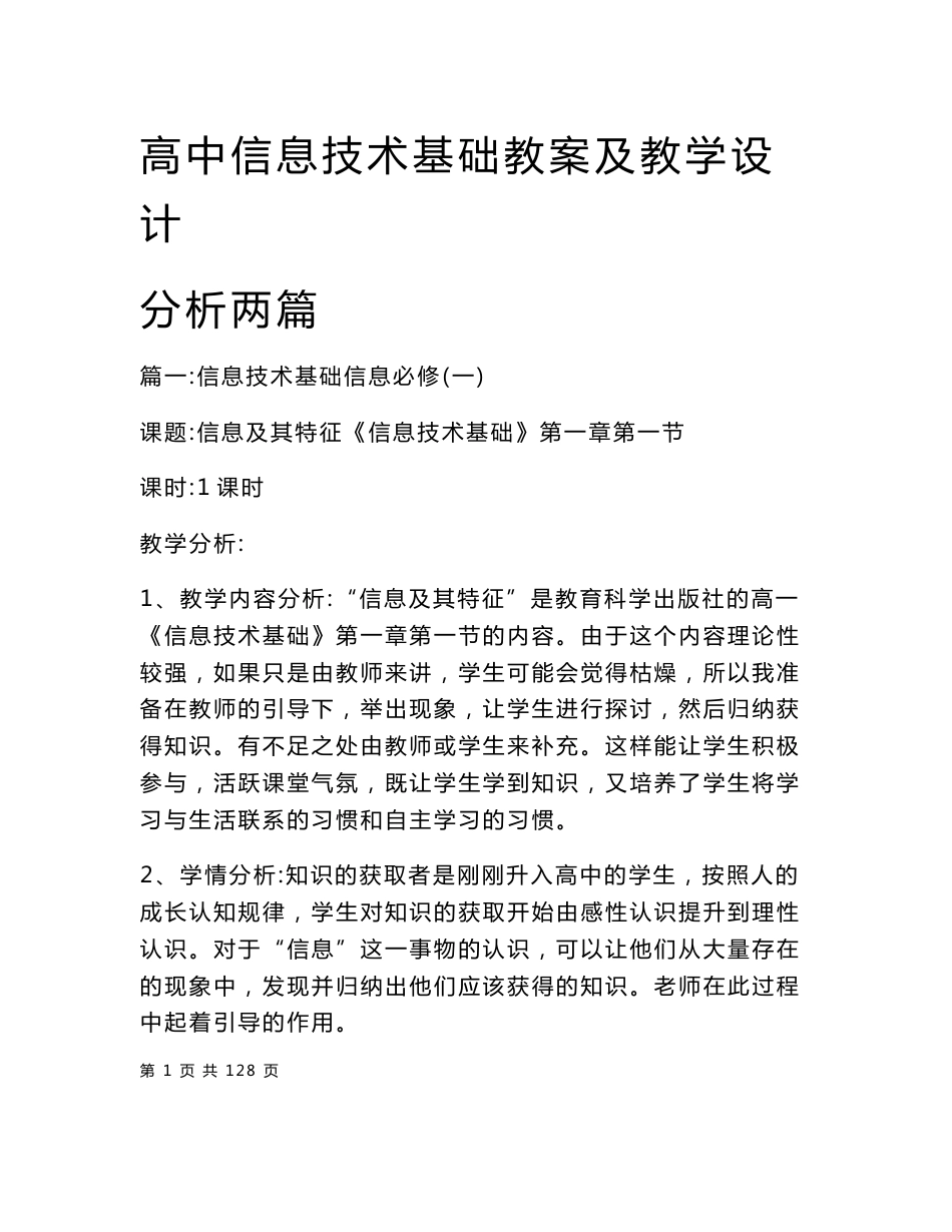 高中信息技术基础教案及教学设计分析两篇_第1页