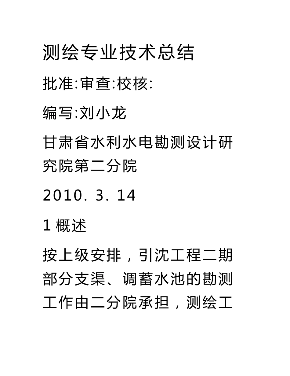 测绘专业技术总结_第1页