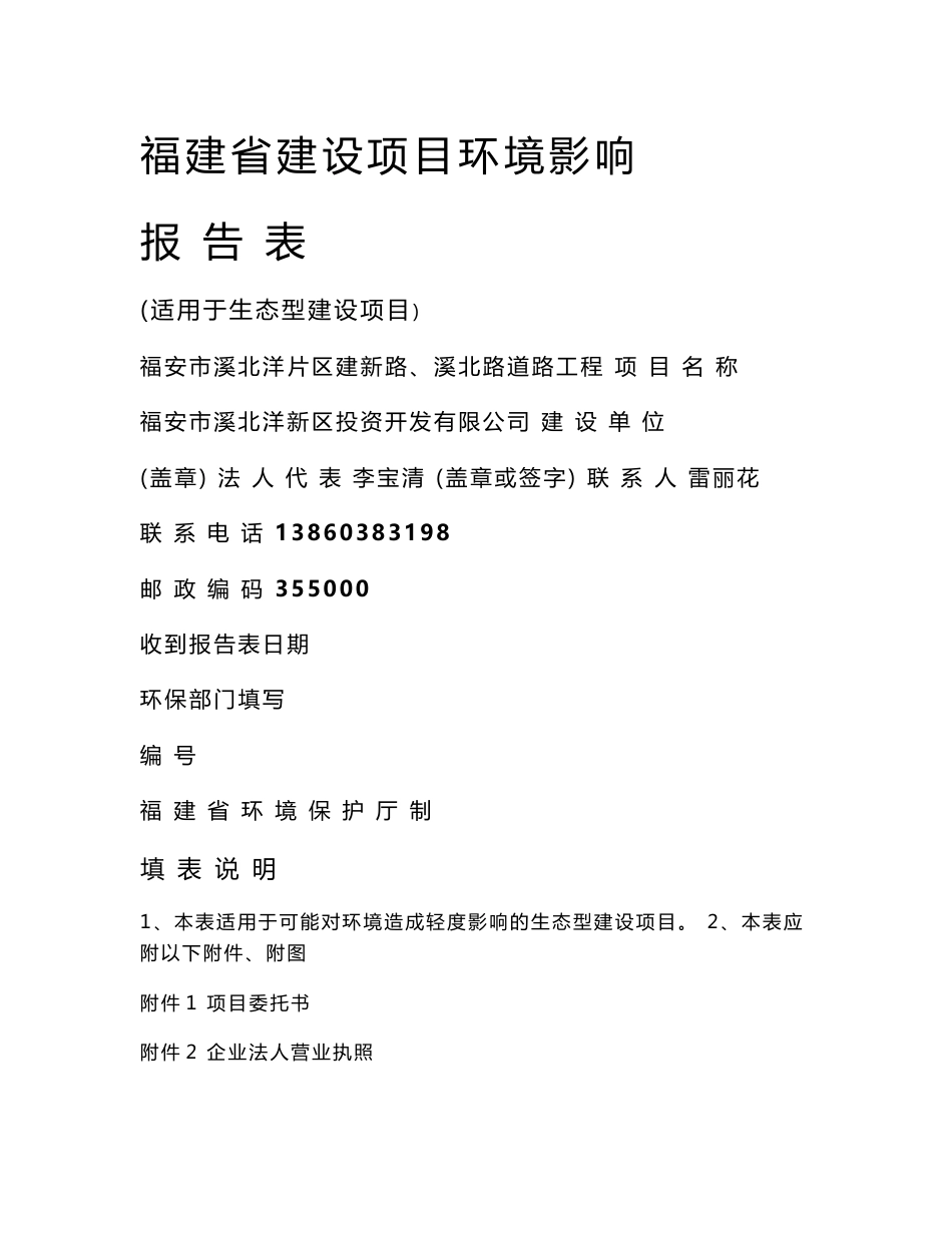 环境影响评价报告公示：溪北洋片区建新路溪北路道路工程环评报告表环评报告_第1页