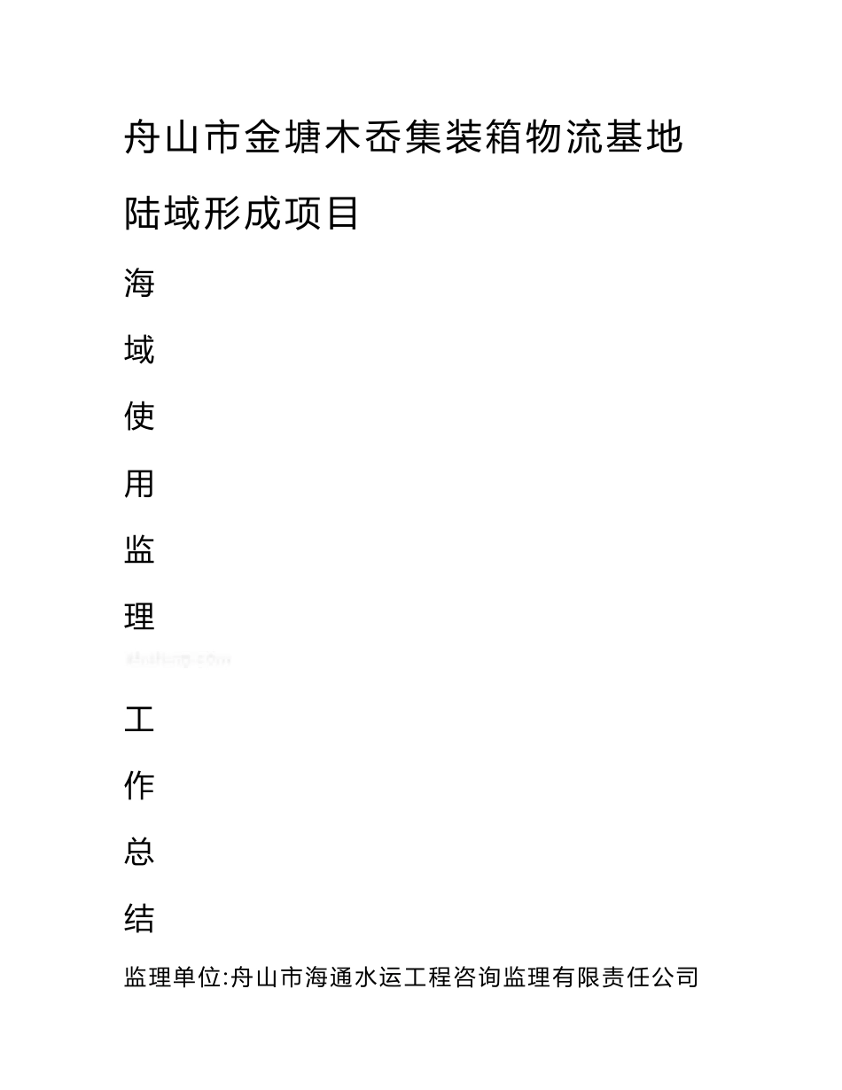 集装箱物流基地 陆域形成项目海域使用工程监理工作总结_第1页