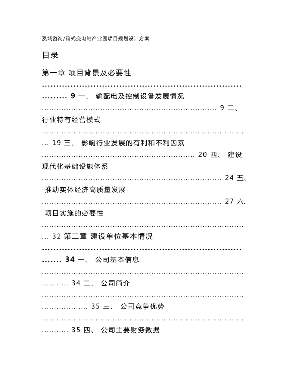 箱式变电站产业园项目规划设计方案_模板范文_第1页