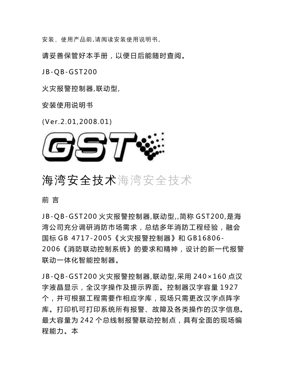 gst200火灾报警控制器联动型安装使用说明书_第1页