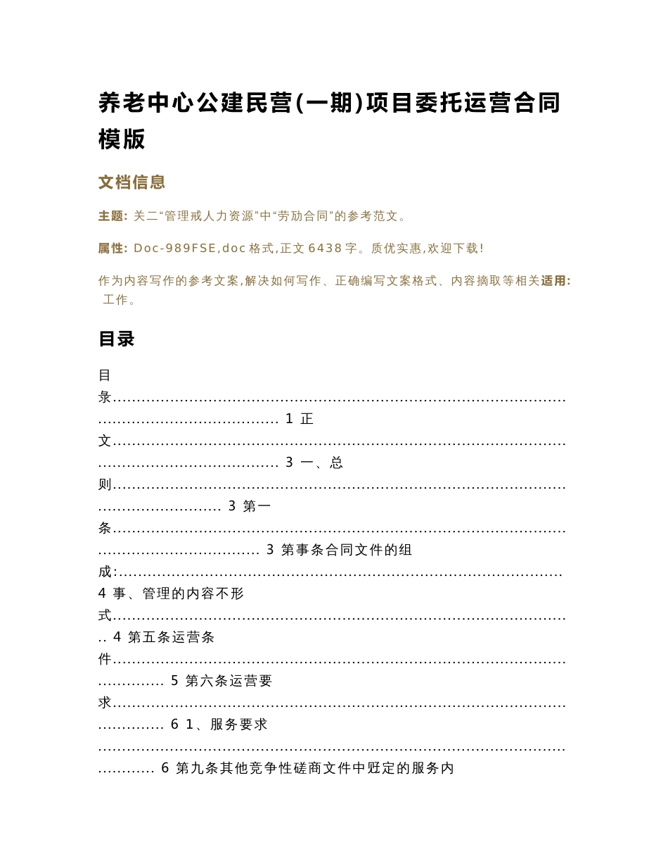 养老中心公建民营(一期)项目委托运营合同模版（实用应用文）_第1页