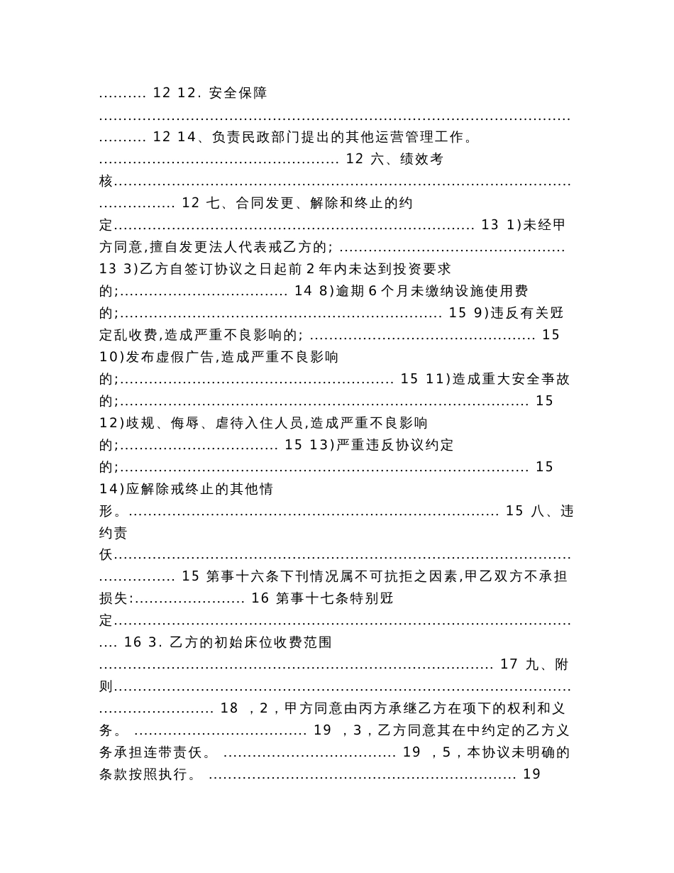 养老中心公建民营(一期)项目委托运营合同模版（实用应用文）_第3页