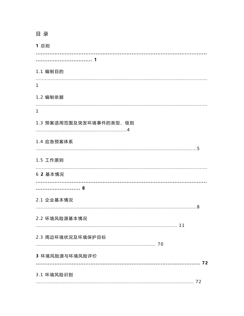 医药科技公司环境突发事件应急预案_第1页