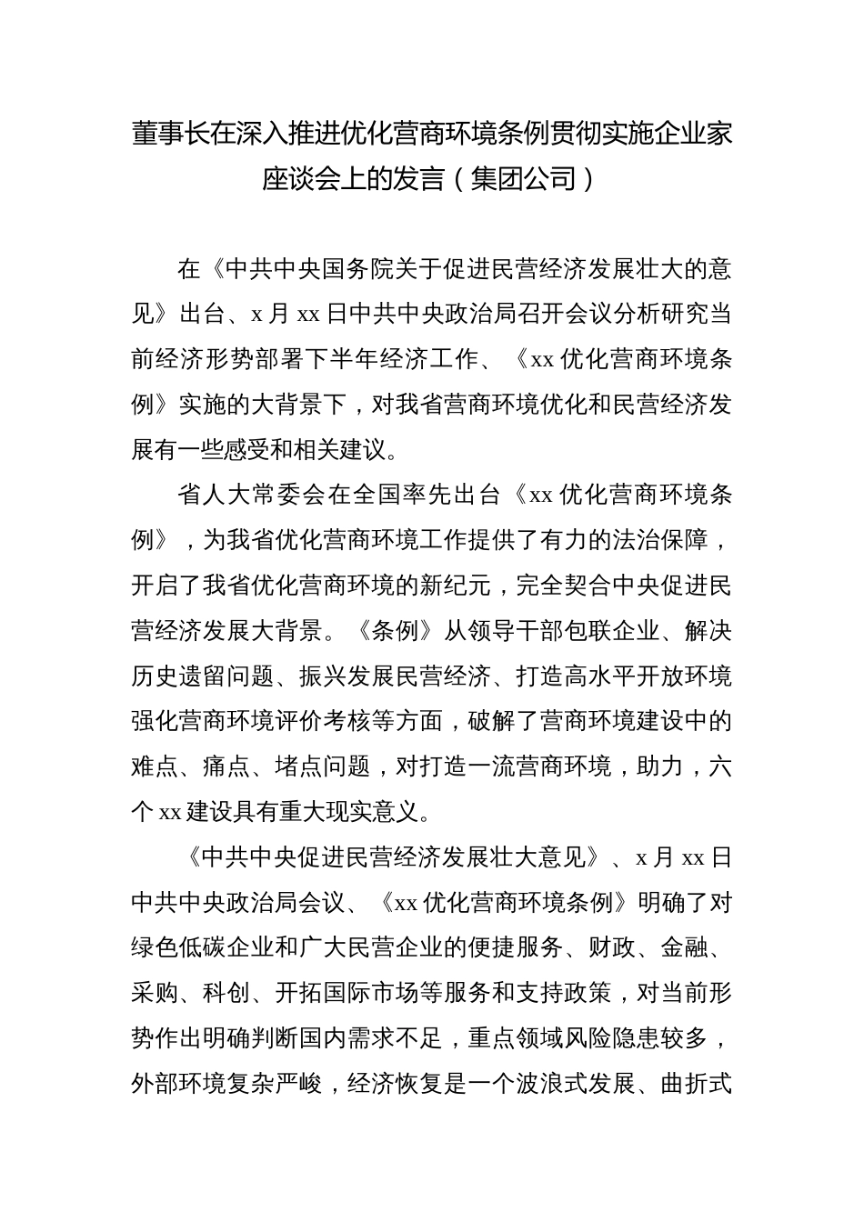 2023党委书记、董事长在深入推进优化营商环境条例贯彻实施企业家座谈会上的发言材料汇编_第1页