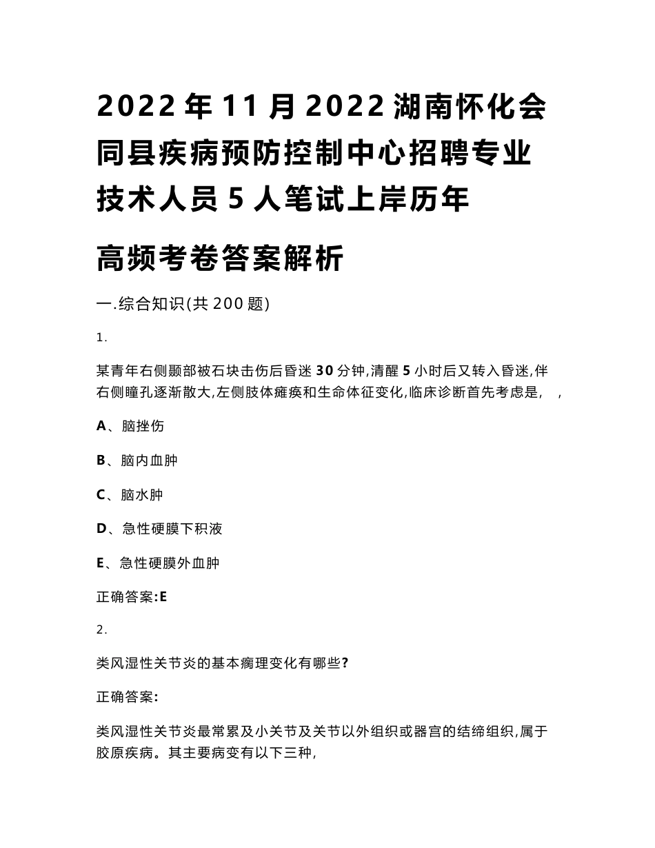 2022年11月2022湖南怀化会同县疾病预防控制中心招聘专业技术人员5人笔试上岸历年高频考卷答案解析_第1页