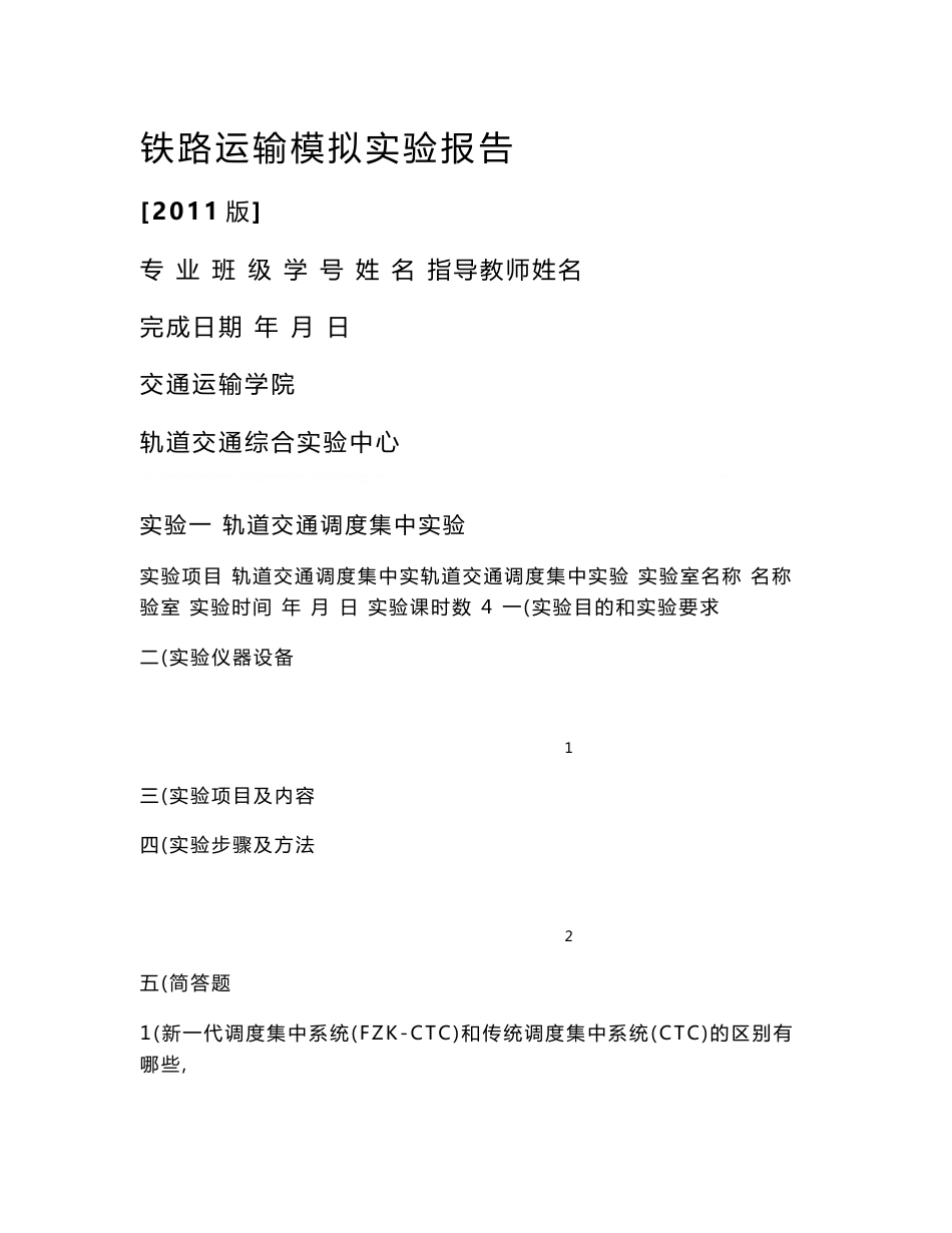铁路运输模拟实验报告-2011版_第1页
