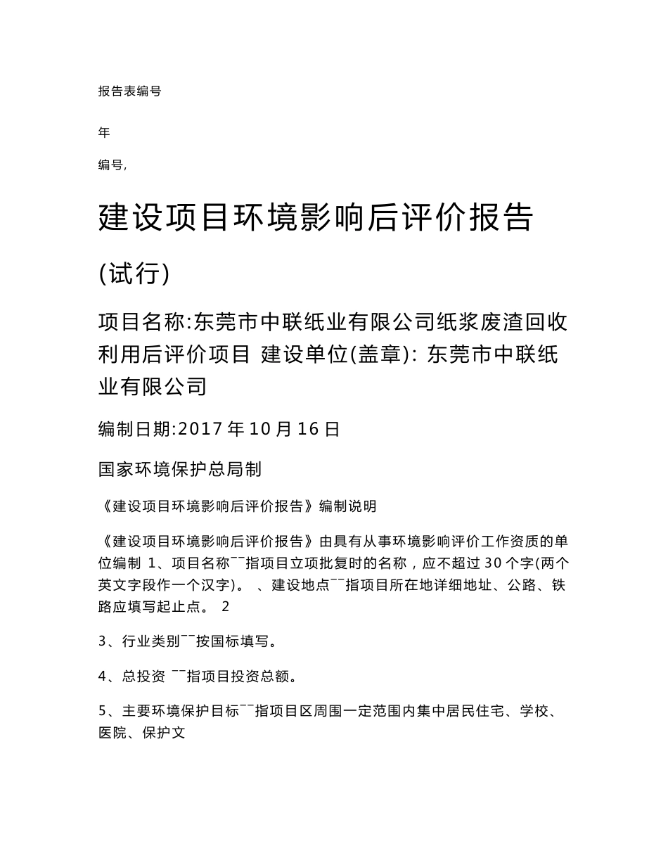 环境影响评价报告公示：东莞市中联纸业有限公司纸浆废渣回收利用后评价项目环评报告_第1页