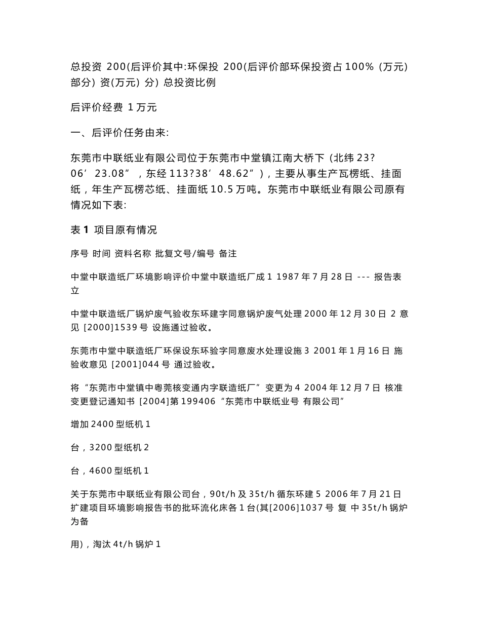 环境影响评价报告公示：东莞市中联纸业有限公司纸浆废渣回收利用后评价项目环评报告_第3页