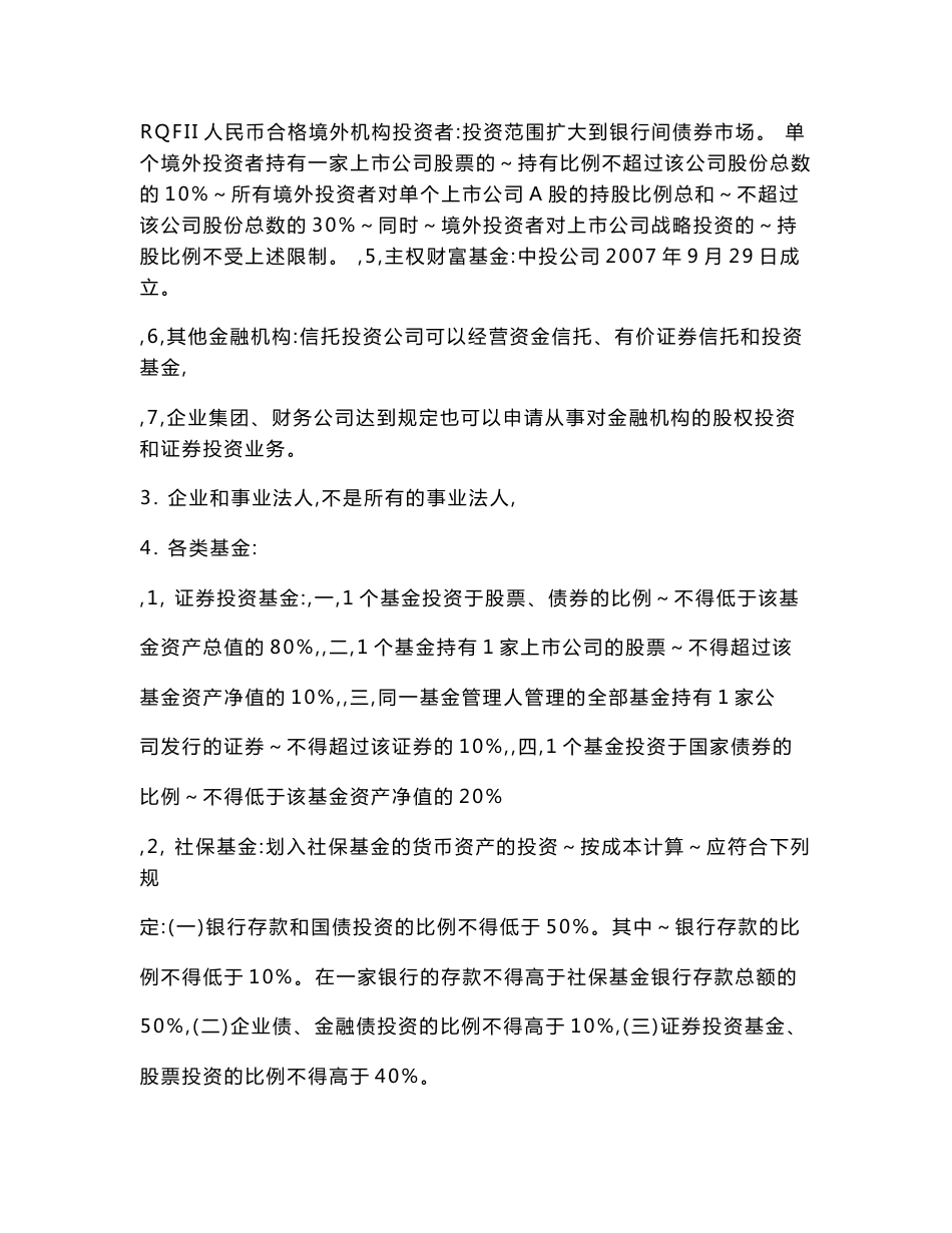 证监会公务员考试法律类专业考试大纲知识点整理_第3页