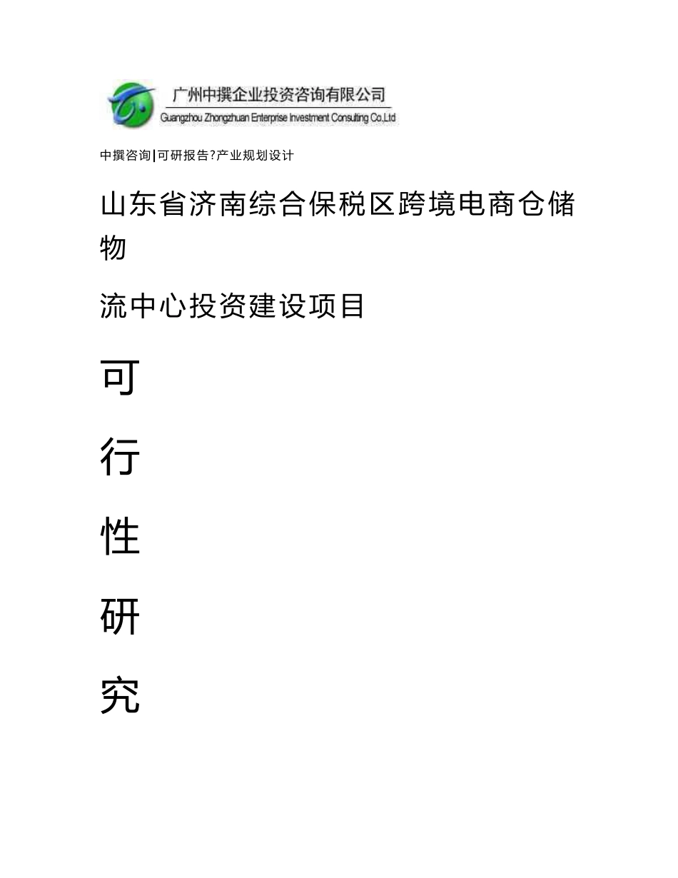 中撰山东省济南综合保税区跨境电商仓储物流中心项目可行性报告可研_第1页