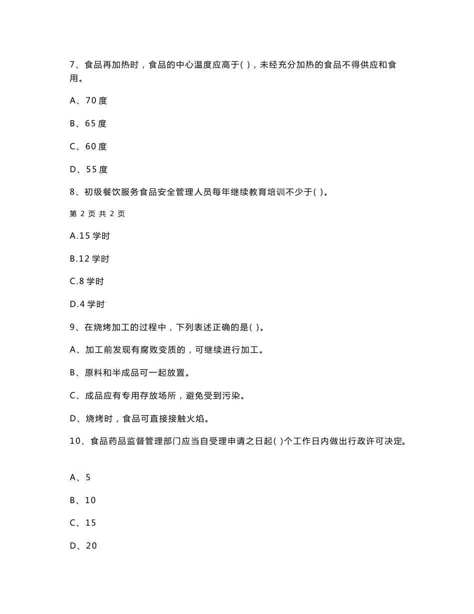 广东省2020年食品安全管理人员专业知识考核试题 含答案_第3页