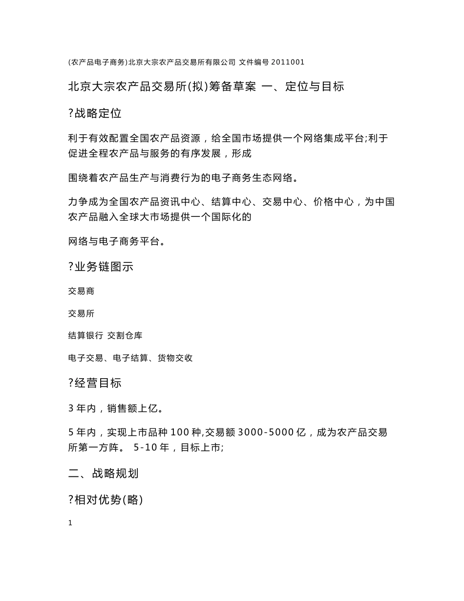 北京大宗农产品交易所_第1页