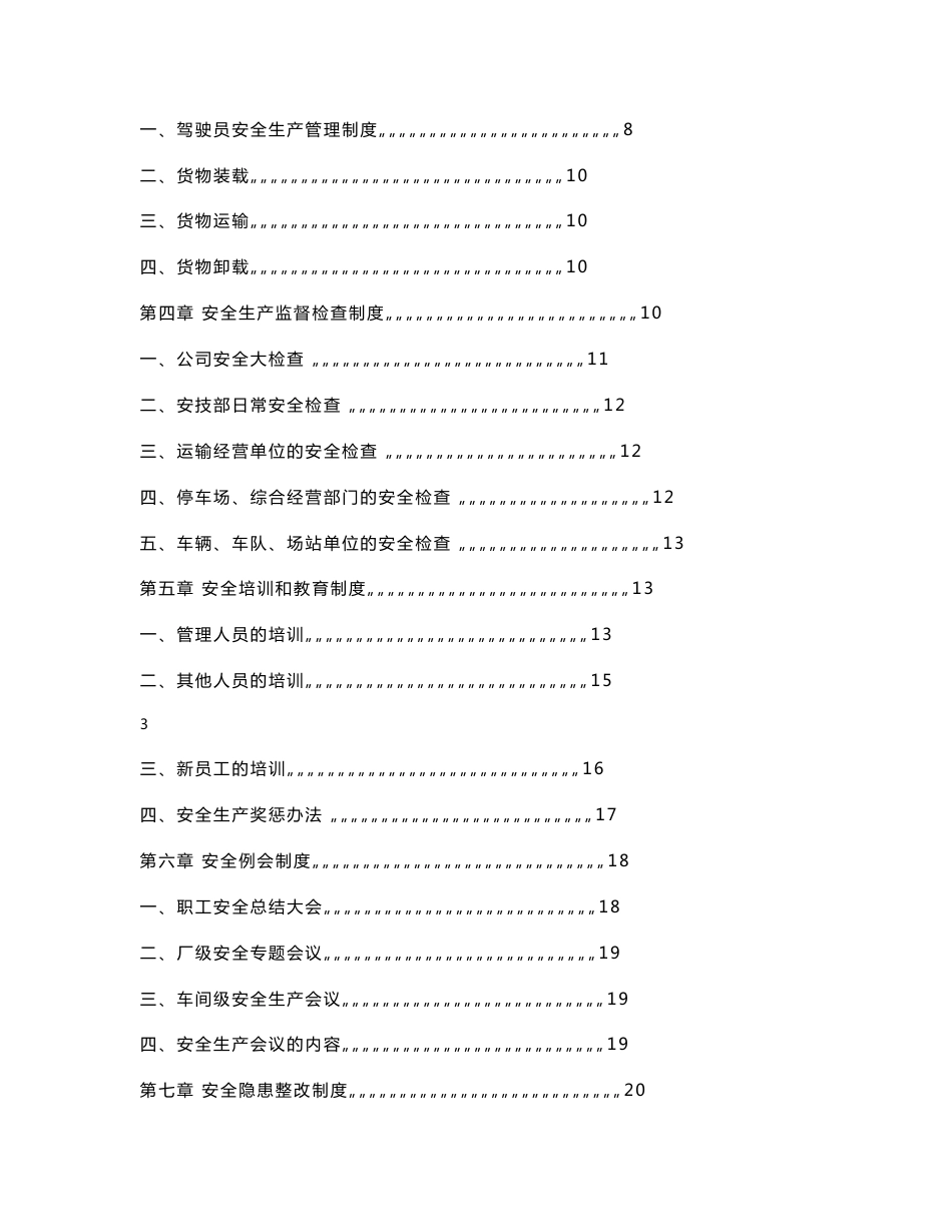 道路运输经营安全生产管理制度_第3页