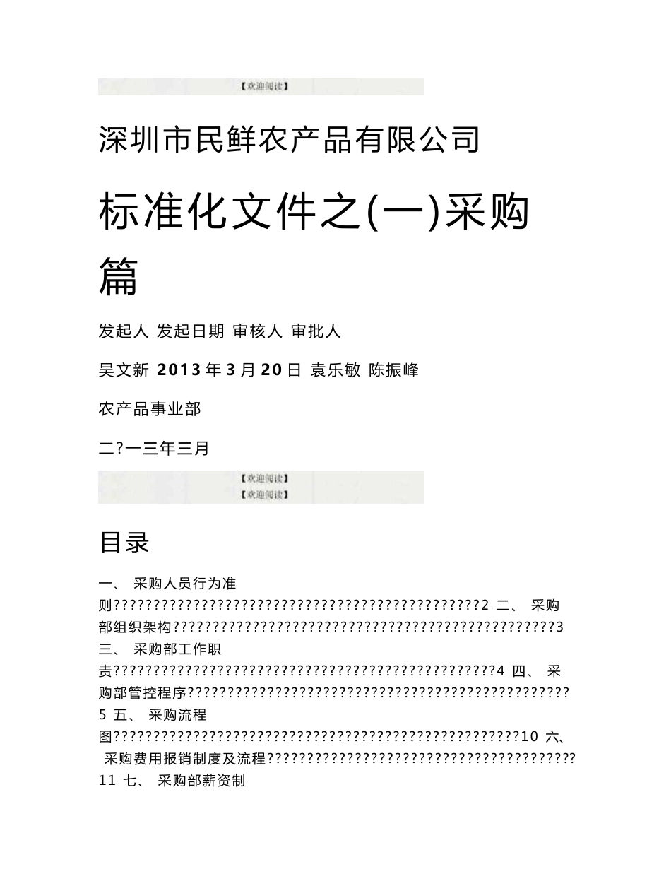 民鲜农产品公司标准化采购管理制度（p 23页）_第1页