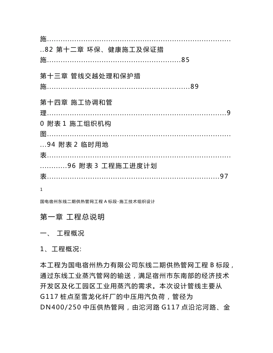 安徽工业园区供热管网工程施工组织设计(技术标,管道安装)_第3页