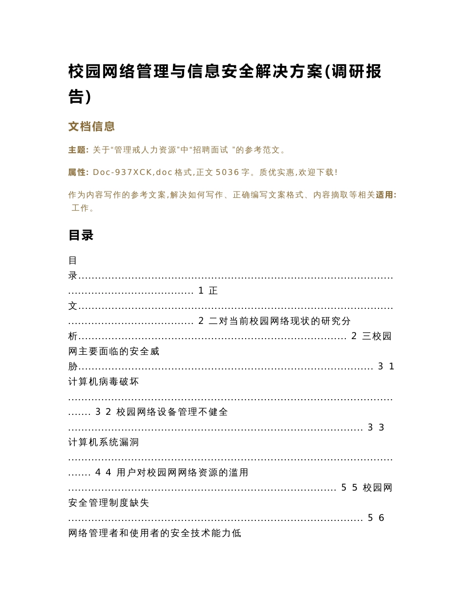 校园网络管理与信息安全解决方案(调研报告)（实用应用文）_第1页