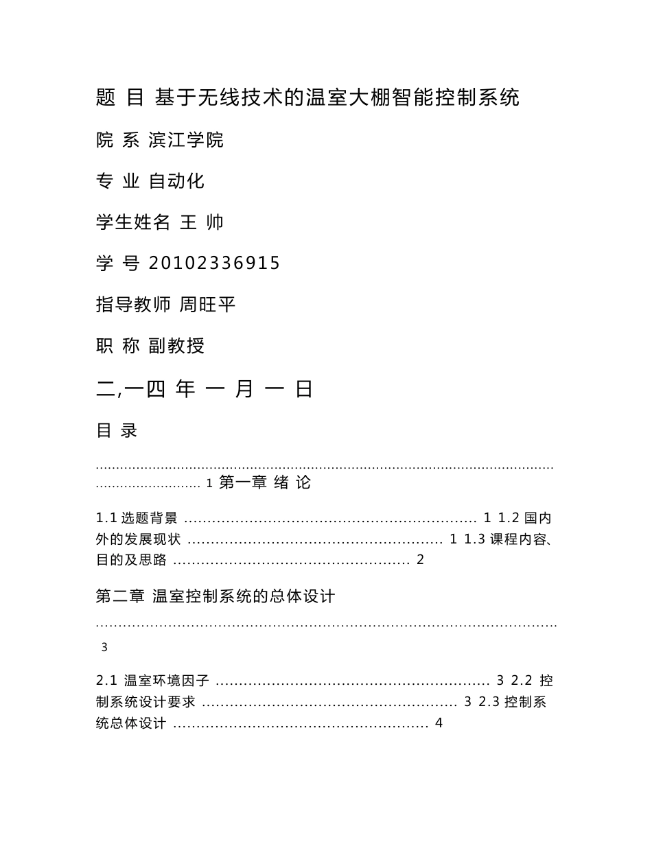 基于无线技术的温室大棚智能控制系统_第1页