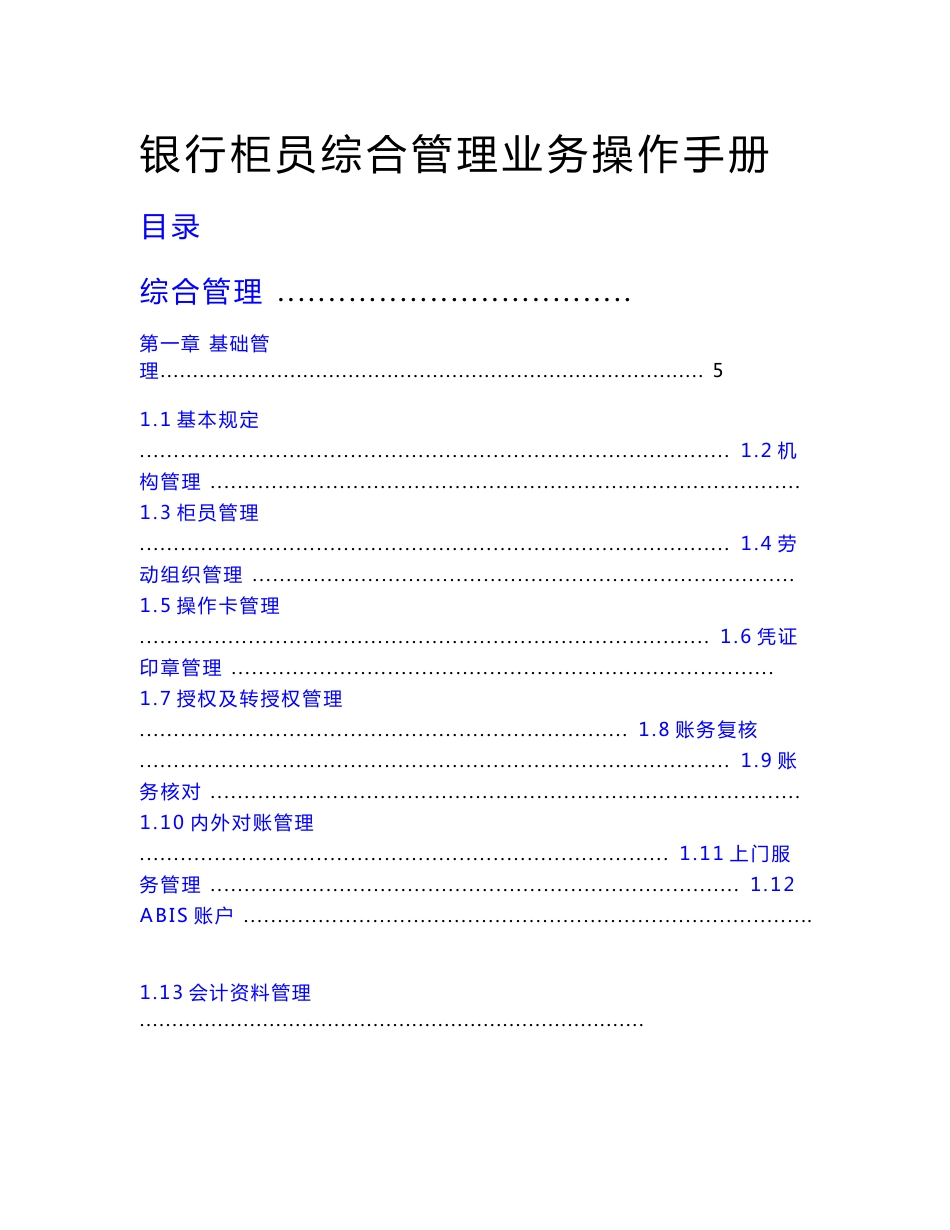 银行柜员综合管理业务操作手册_第1页