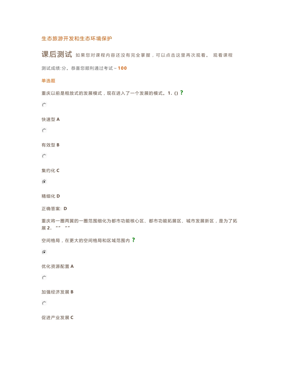 2015年重庆市专业技术人员继续教育考试生态旅游开发和生态环境保护答案_第1页