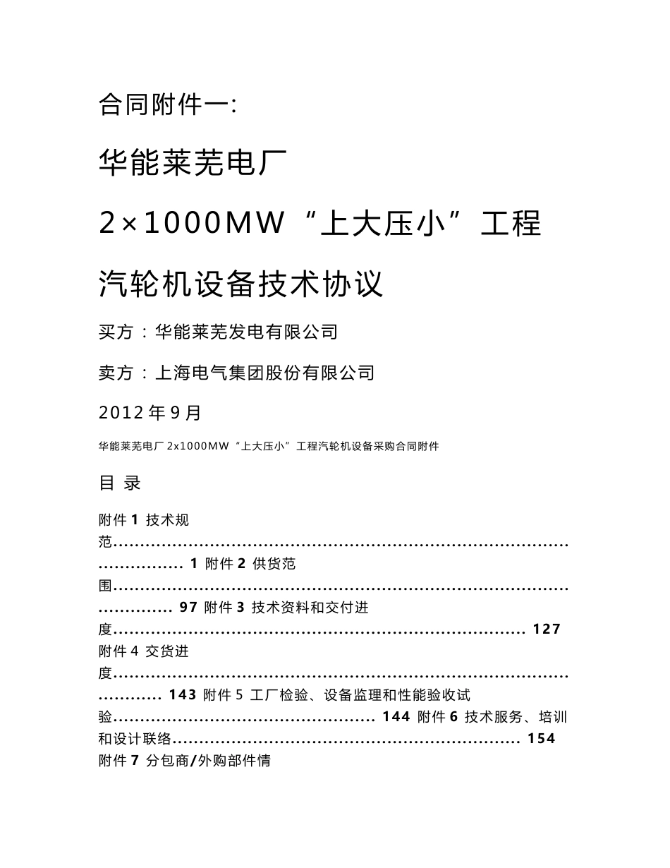 华能莱芜电厂1000mw汽轮机技术协议2012_图文_第1页