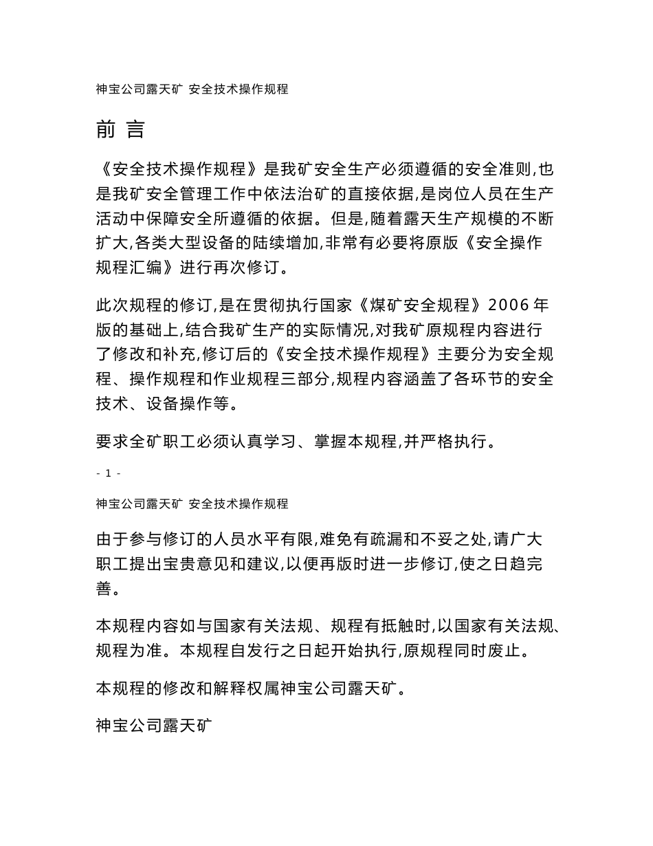 露天矿安全操作规程汇编_第1页