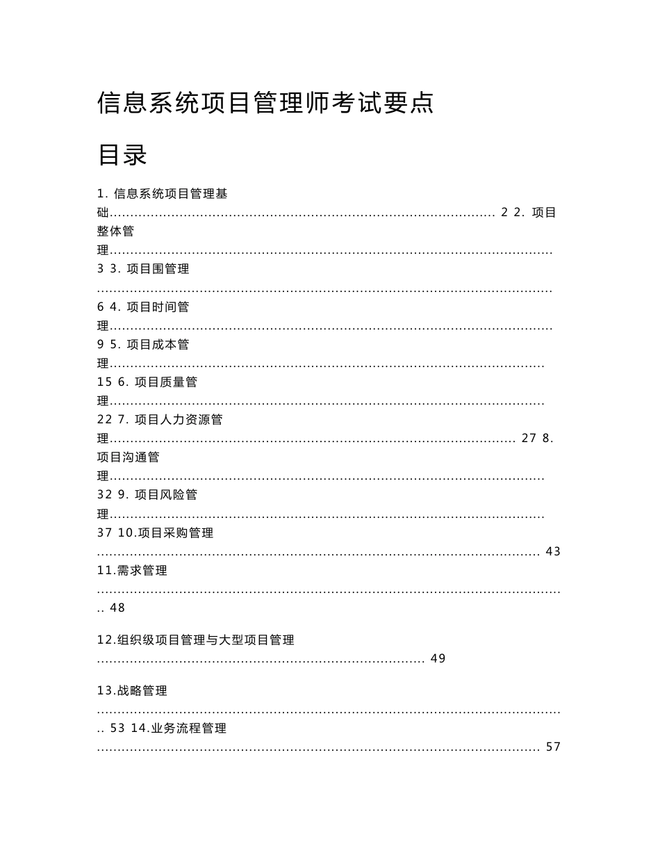 软考信息系统项目管理师学习笔记_第1页