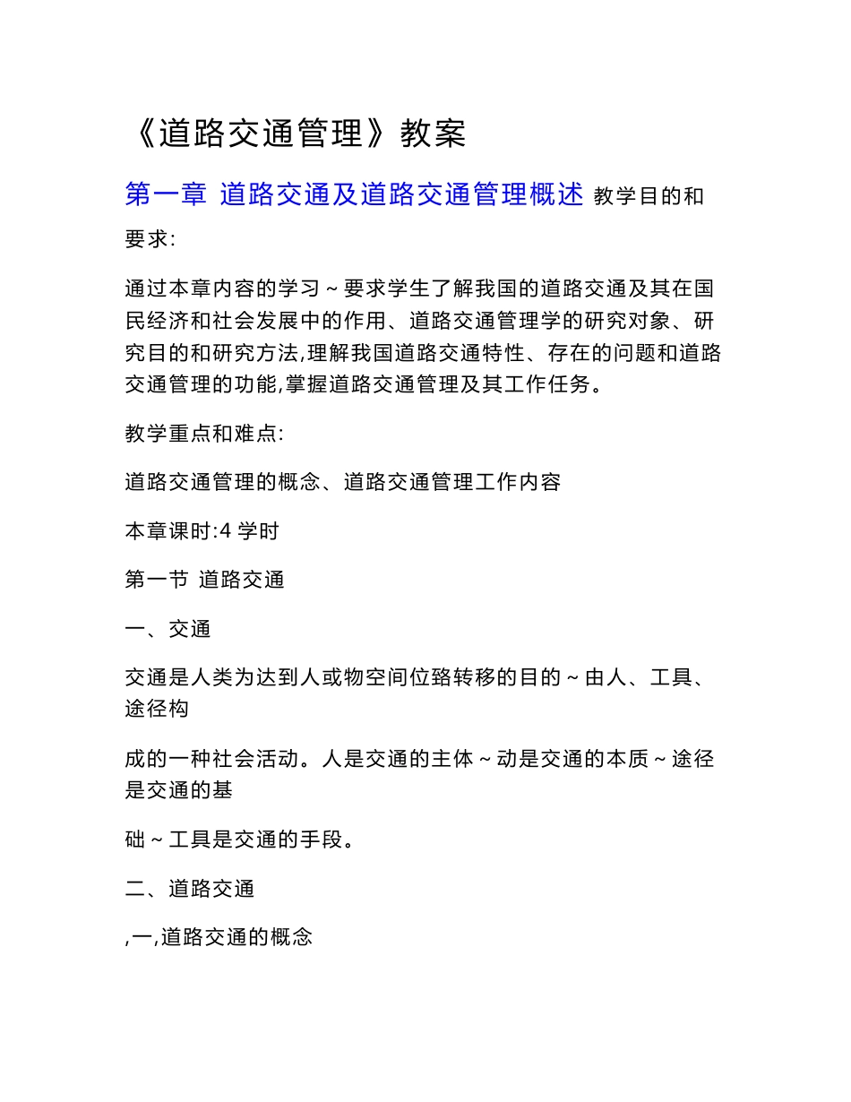 [法律资料]《道路交通管理》教案_第1页