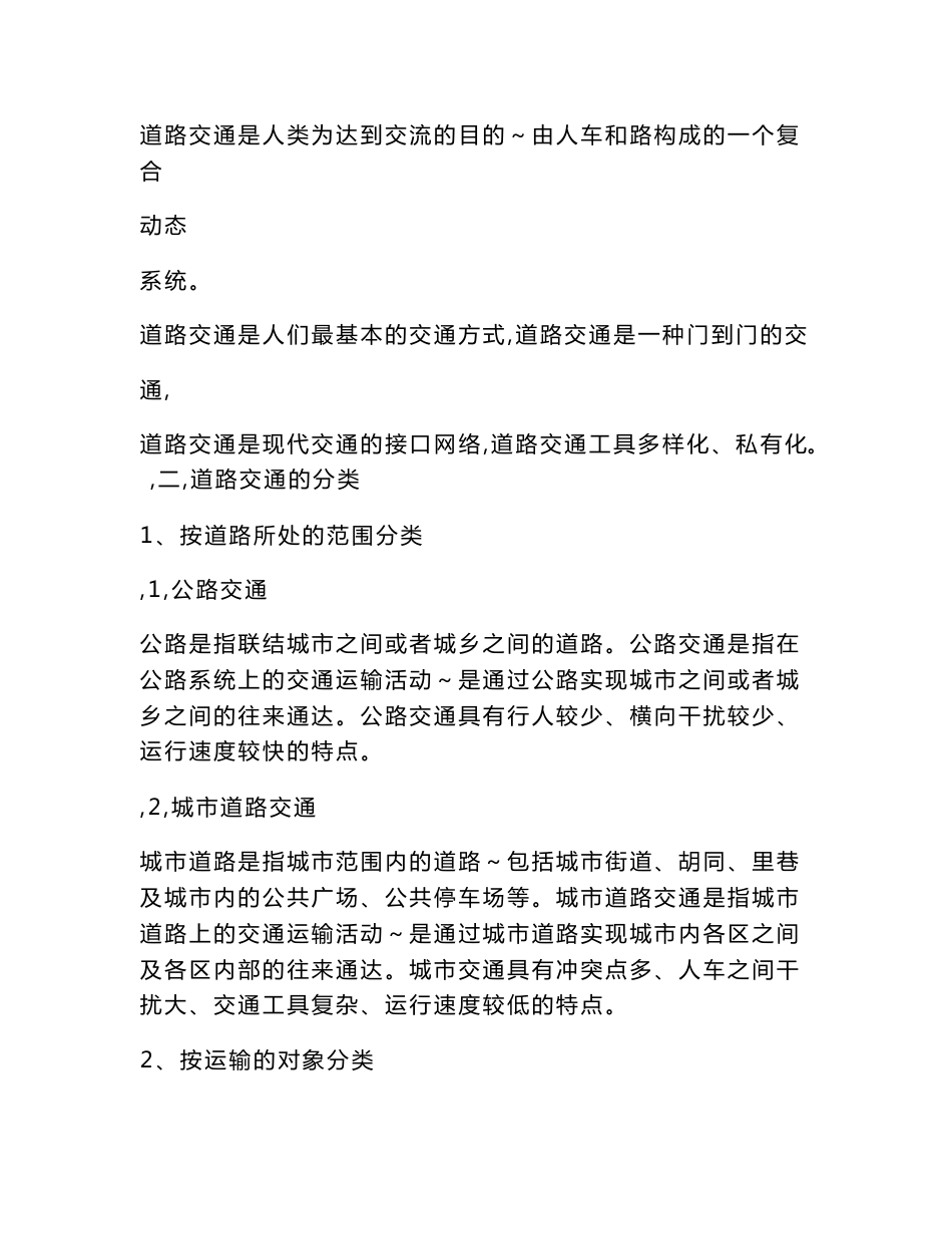 [法律资料]《道路交通管理》教案_第2页