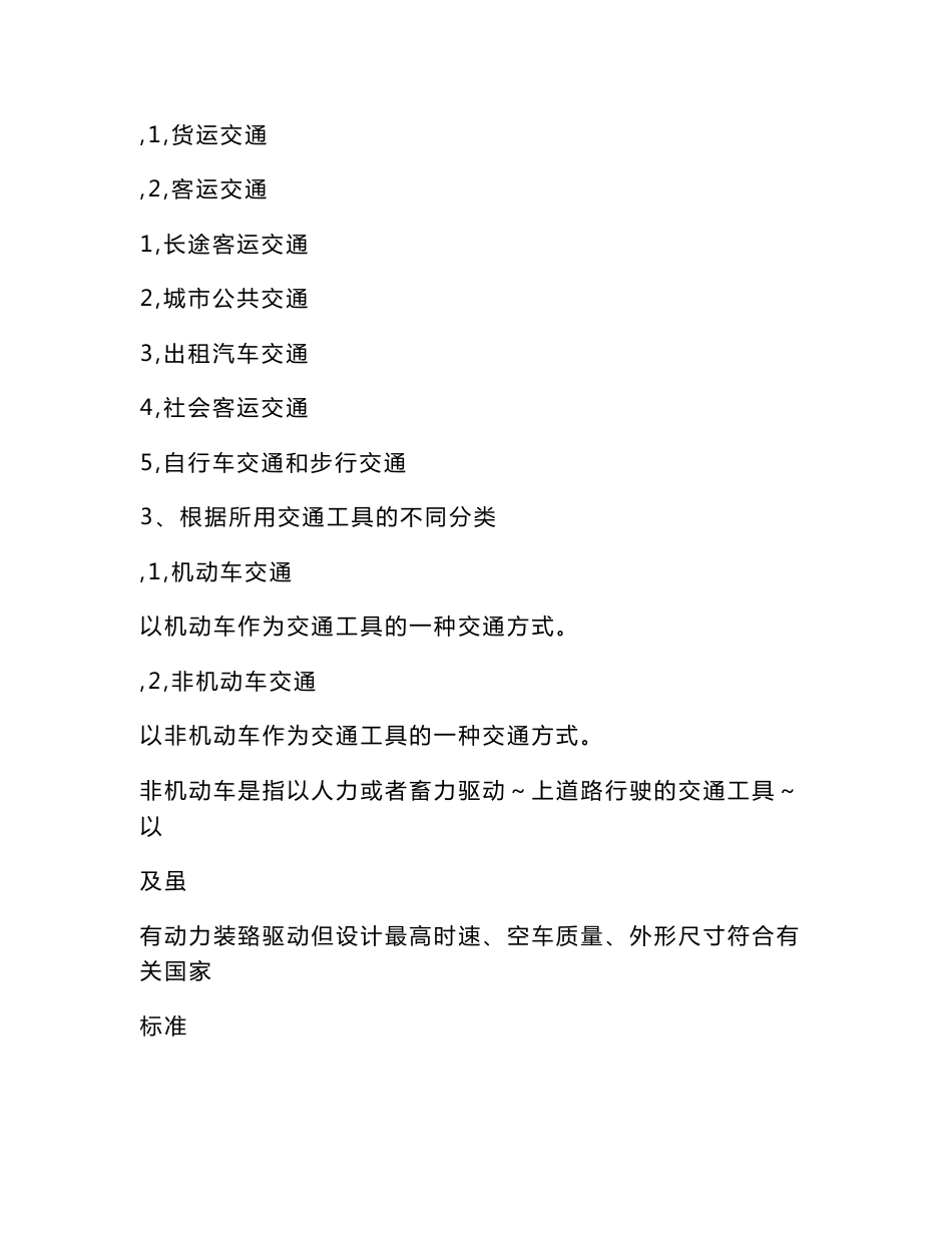 [法律资料]《道路交通管理》教案_第3页