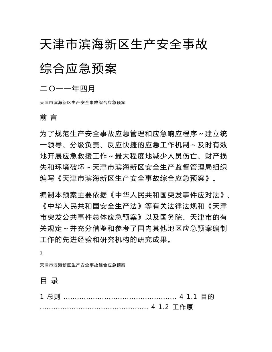 天津市滨海新区生产安全事故 综合应急预案_第1页