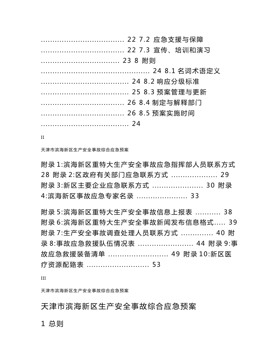 天津市滨海新区生产安全事故 综合应急预案_第3页