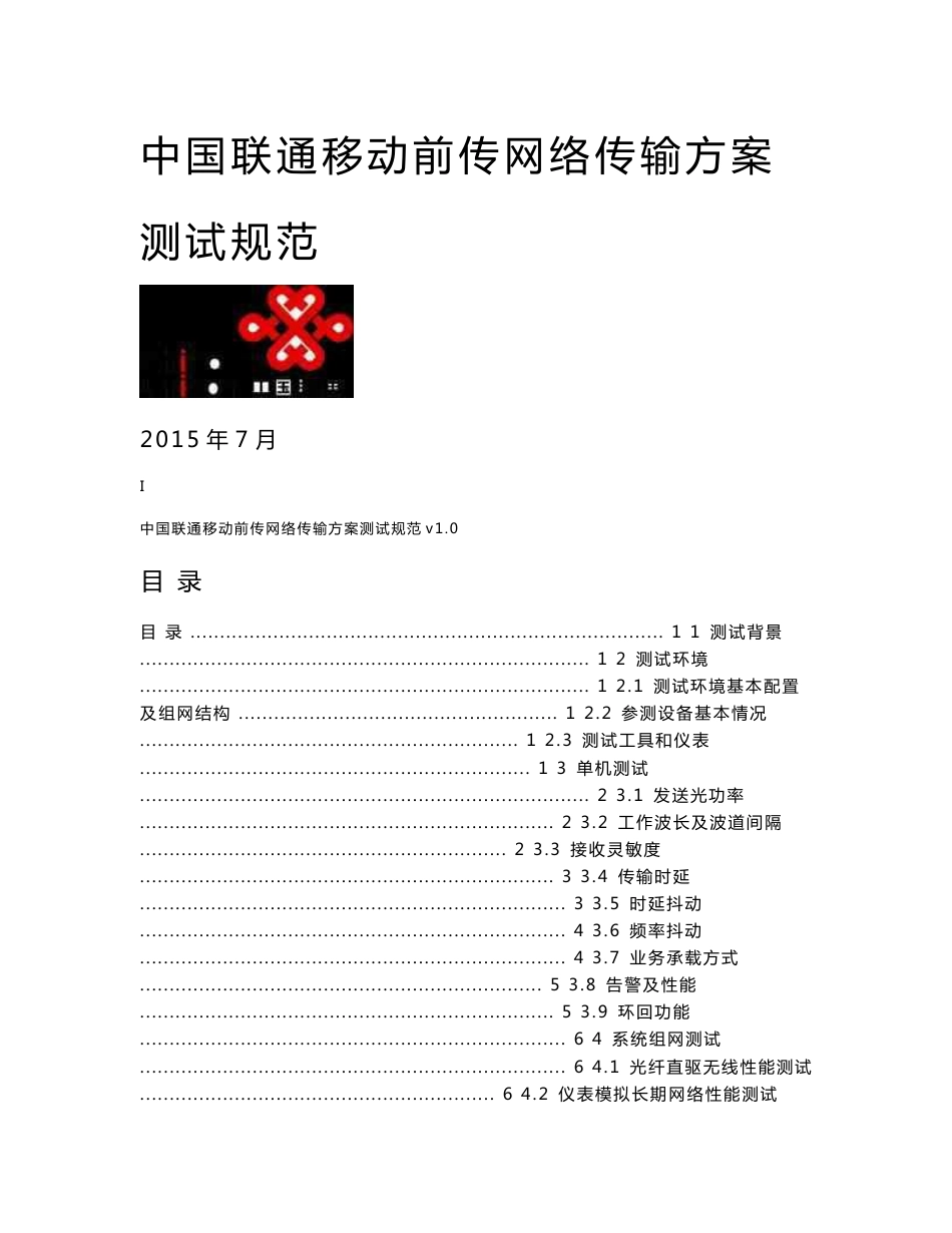 中国联通移动前传网络传输方案测试规范v1.0_第1页