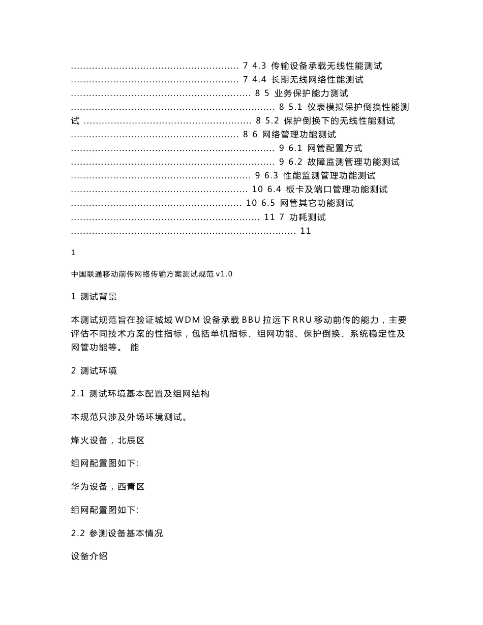 中国联通移动前传网络传输方案测试规范v1.0_第2页