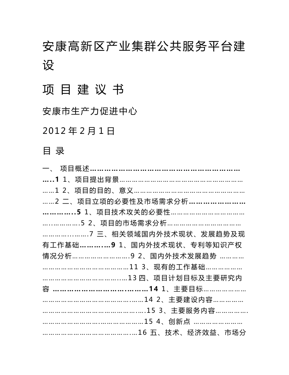 《高新区产业集群公共服务平台项目建议书》--安康孔令旗_第1页