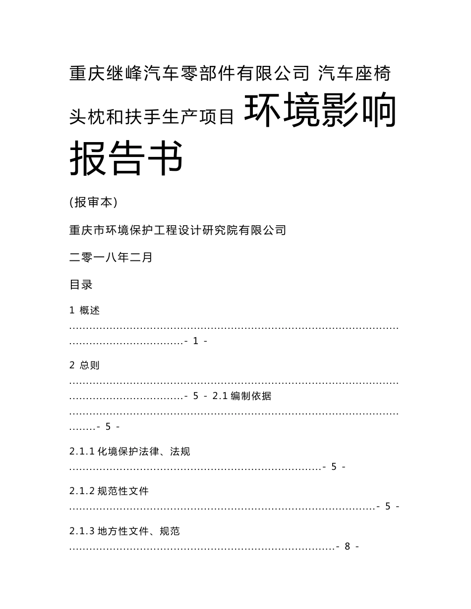 重庆继峰汽车零部件有限公司汽车座椅头枕和扶手生产项目 环境影响报告书_第1页