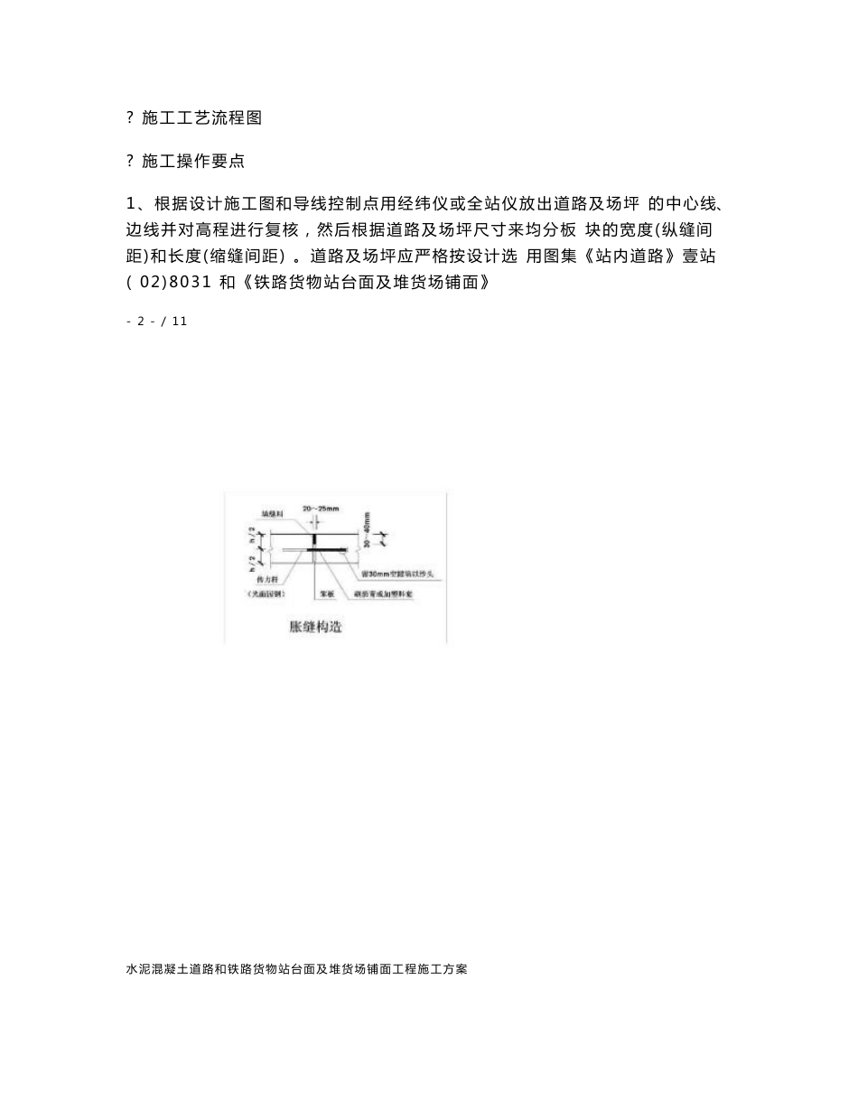 水泥混凝土道路和铁路货物站台面及堆货场铺面工程施工方案_第3页